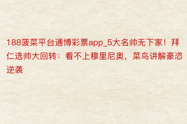 188菠菜平台通博彩票app_5大名帅无下家！拜仁选帅大回转：看不上穆里尼奥，菜鸟讲解豪恣逆袭